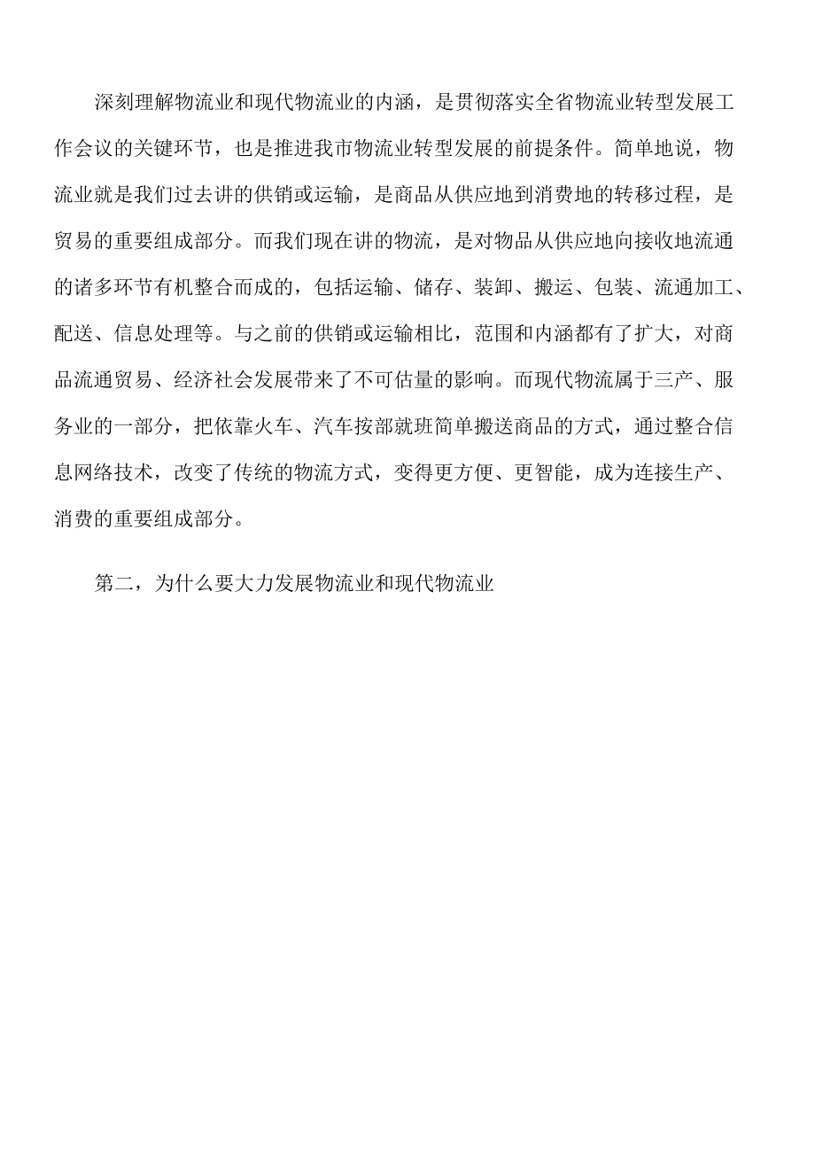 2022年在全市物流业转型发展工作推进会上的讲话.docx_第2页