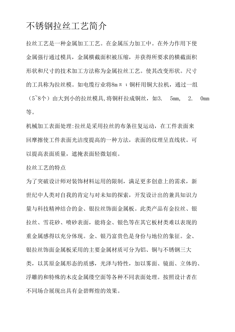 不锈钢拉丝工艺简介.docx_第1页