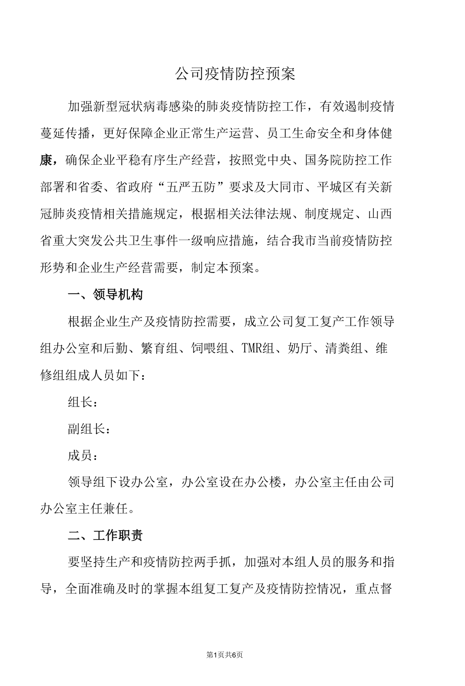 公司疫情防控预案.docx_第1页