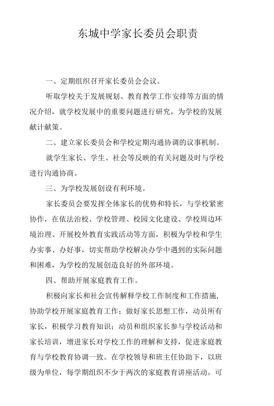 东城中学家长委员会职责.docx_第1页