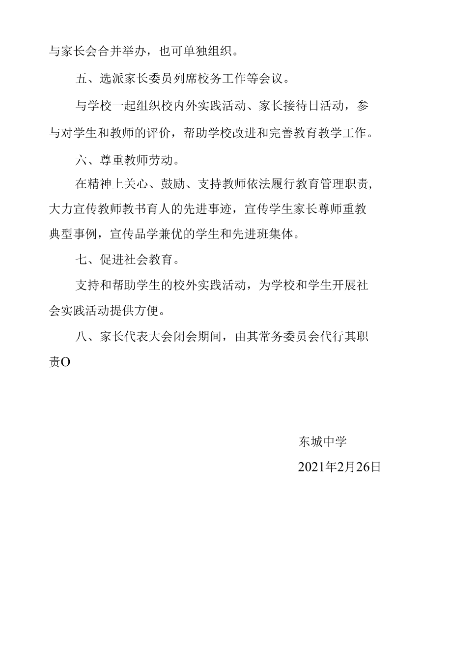 东城中学家长委员会职责.docx_第2页