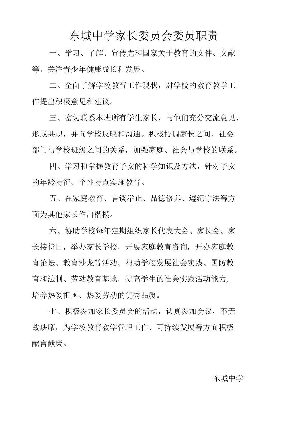 东城中学家长委员会职责.docx_第3页