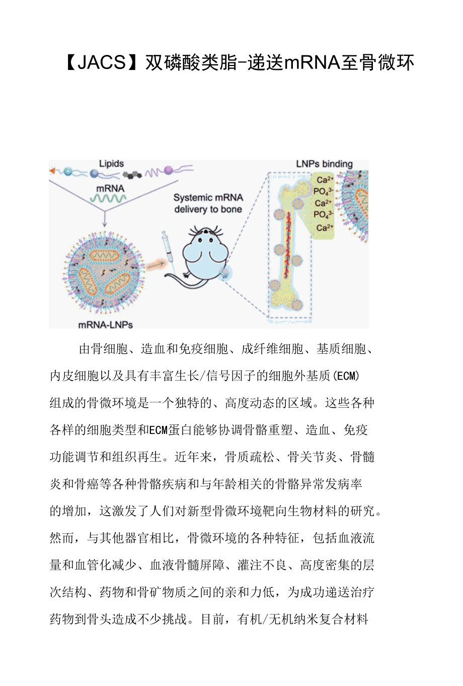 【JACS】双磷酸类脂-递送mRNA至骨微环境.docx_第1页