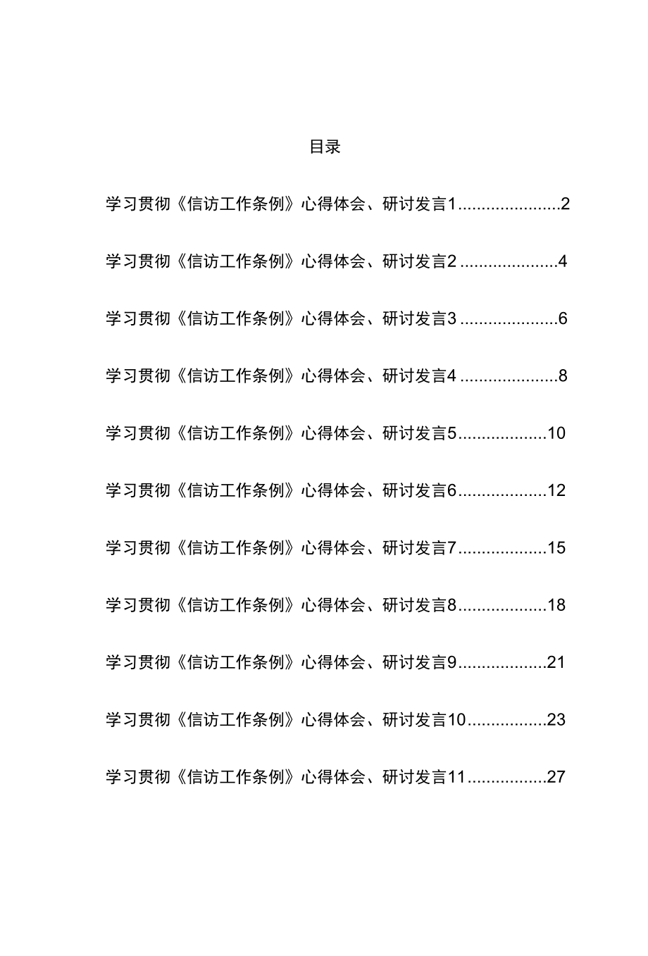 2022年信访工作条例心得体会研讨发言汇编（11篇）.docx_第1页