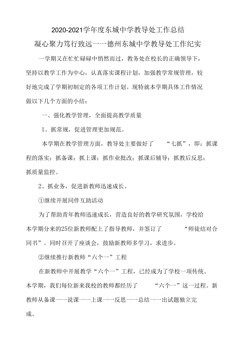 2020-2021学年度东城中学教导处工作总结.docx_第1页