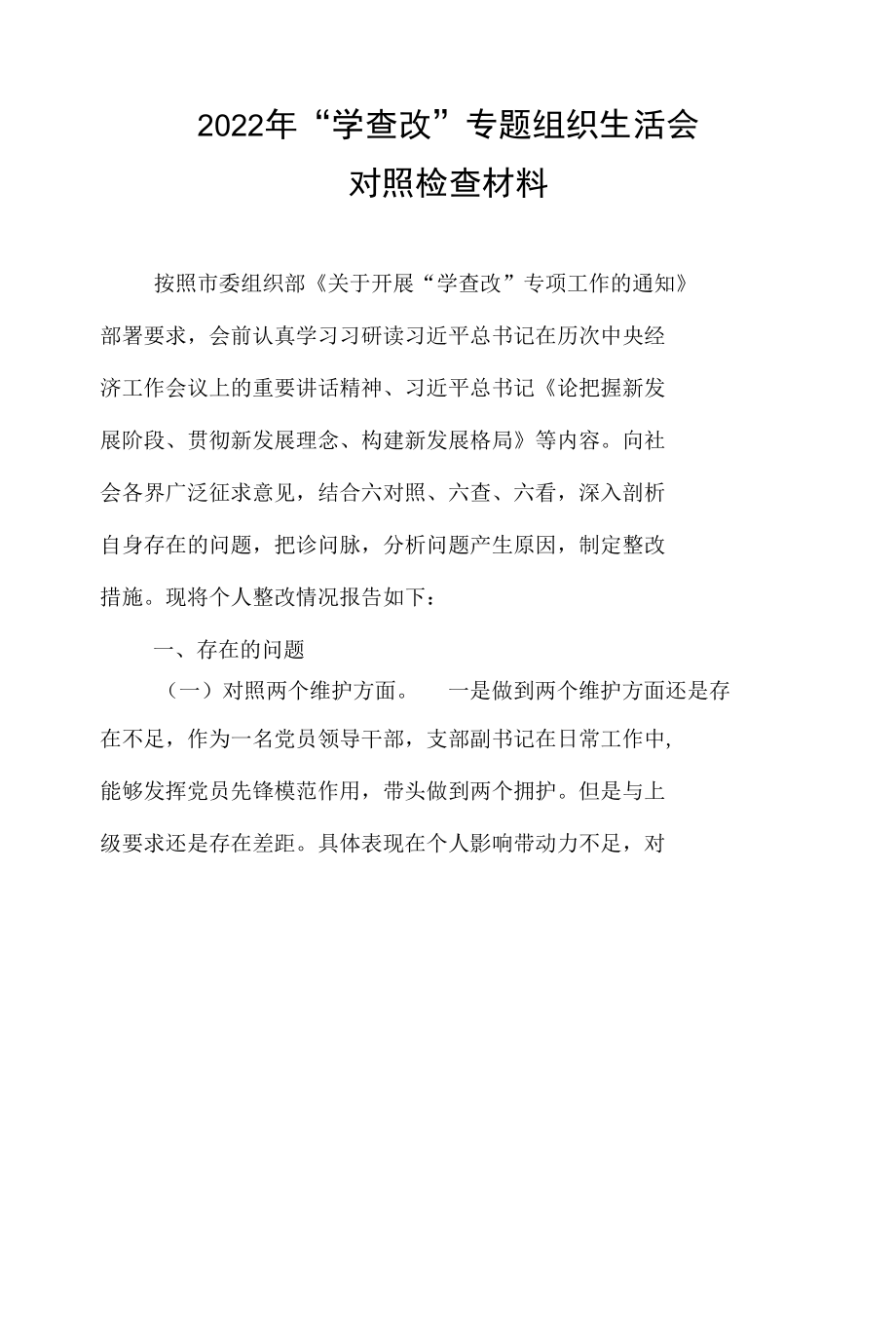 党员学习“学查改”专题组织个人对照材料（含发言及对照材料）5篇合集.docx_第1页