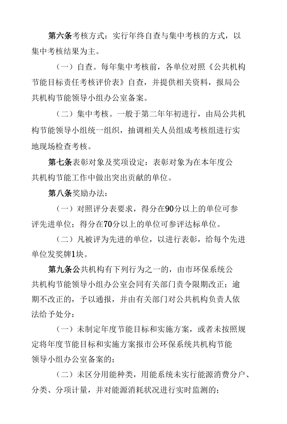 XX局公共机构节能工作考核奖惩暂行办法.docx_第2页