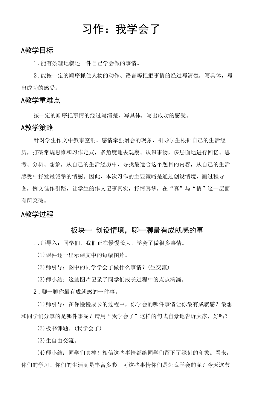 习作教学设计：我学会了______.docx_第1页