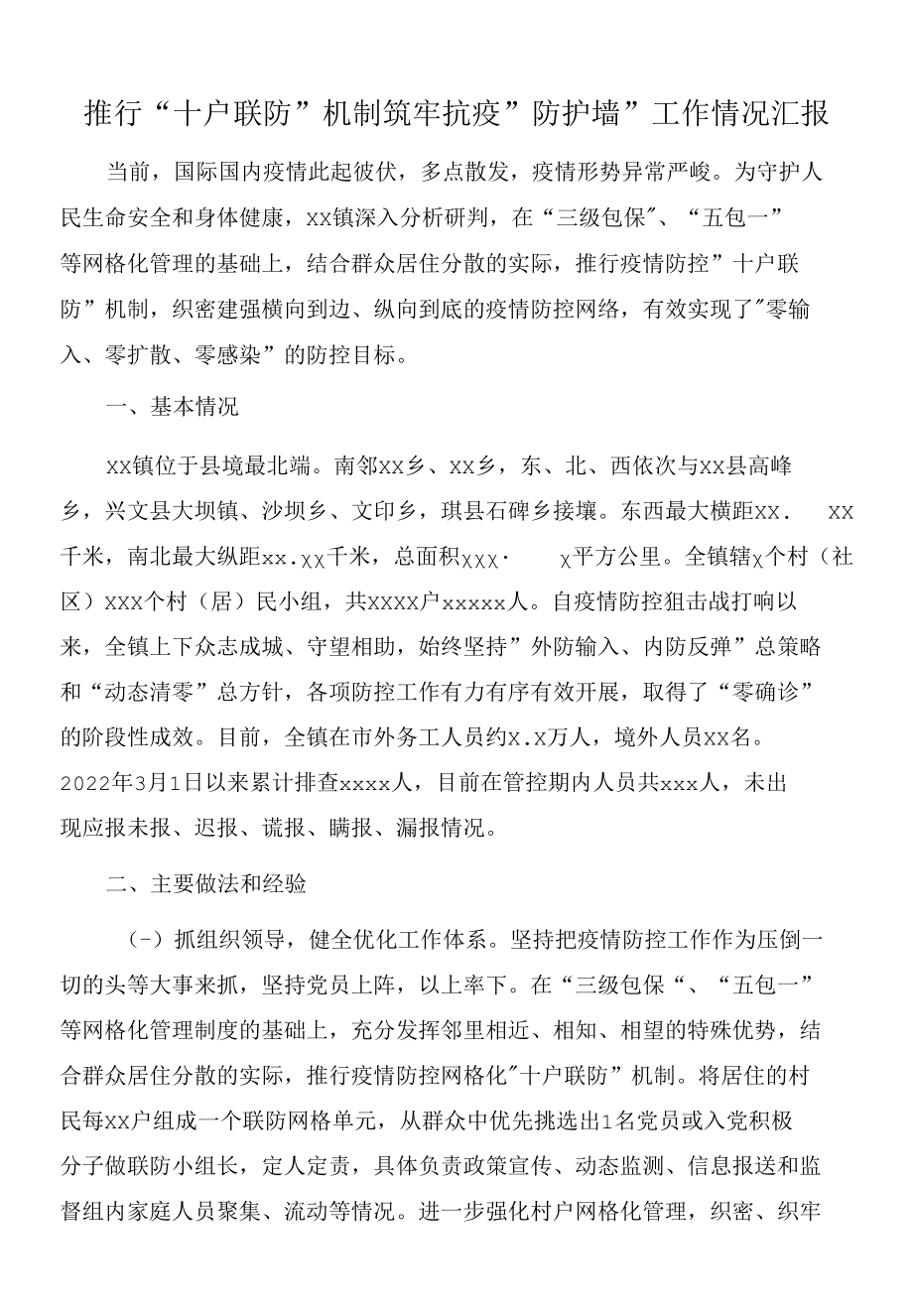 2022年推行十户联防机制筑牢抗疫防护墙 工作情况汇报.docx_第1页