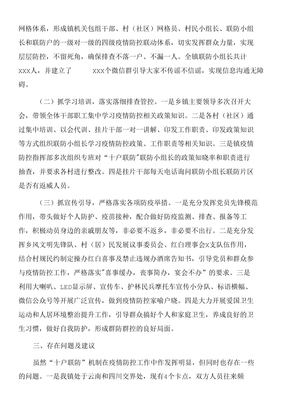 2022年推行十户联防机制筑牢抗疫防护墙 工作情况汇报.docx_第2页