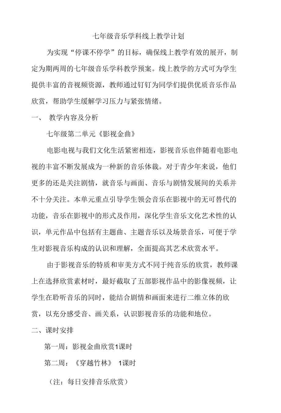 东城中学七年级音乐学科线上教学计划.docx_第1页