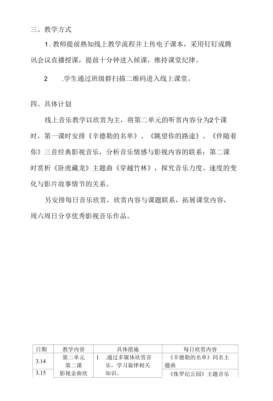 东城中学七年级音乐学科线上教学计划.docx_第2页