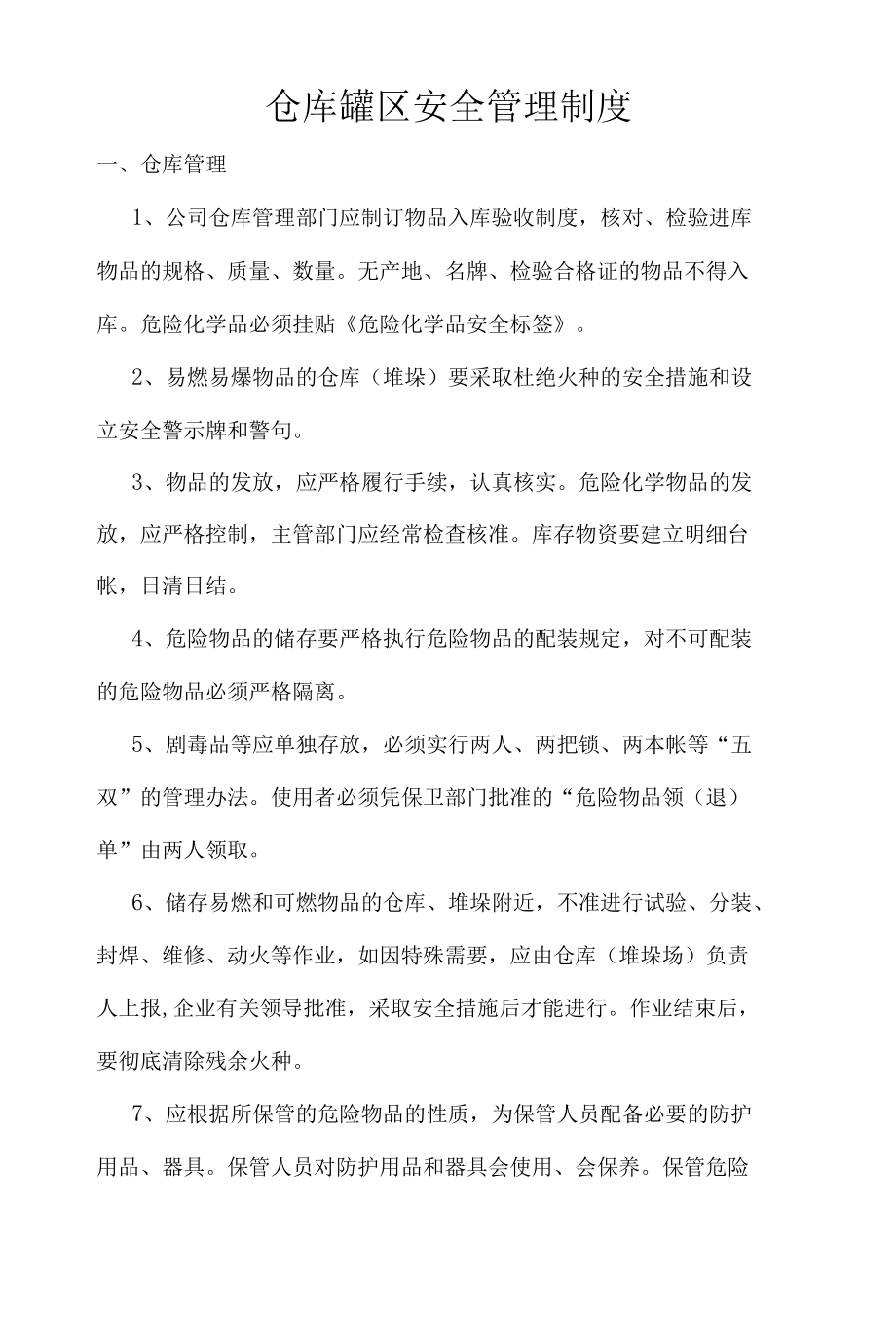 仓库罐区安全管理制度.docx_第1页