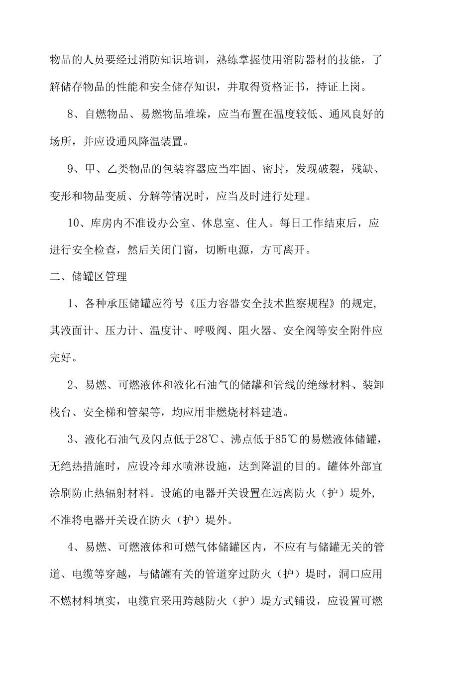 仓库罐区安全管理制度.docx_第2页