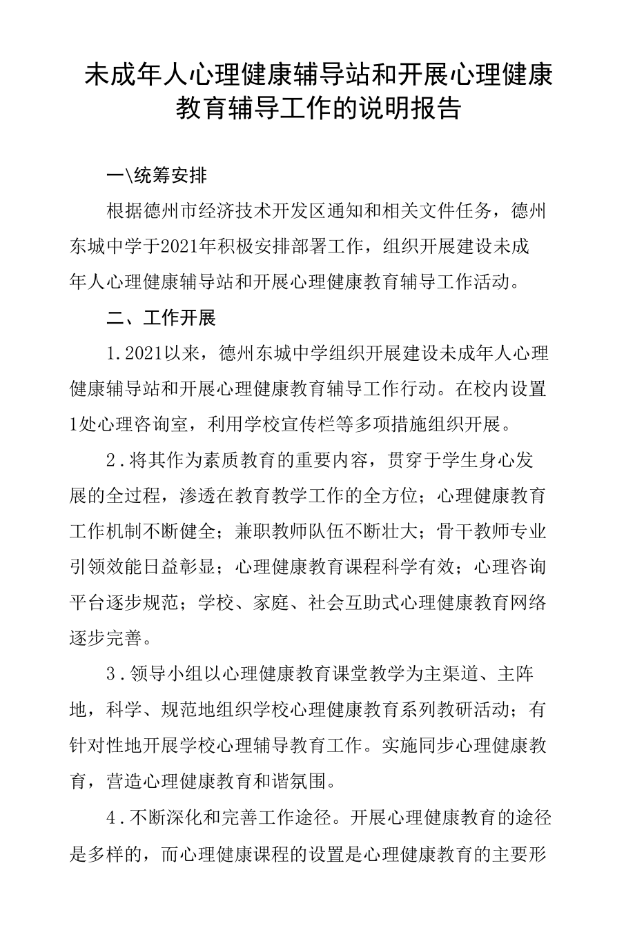 4-4) 东城中学未成年人心理健康辅导站和开展心理健康教育辅导工作的说明报告.docx_第1页