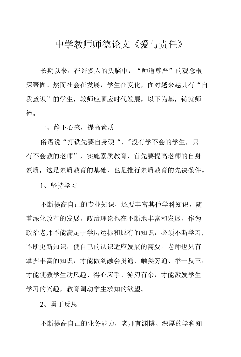 中学教师师德论文《爱与责任》.docx_第1页