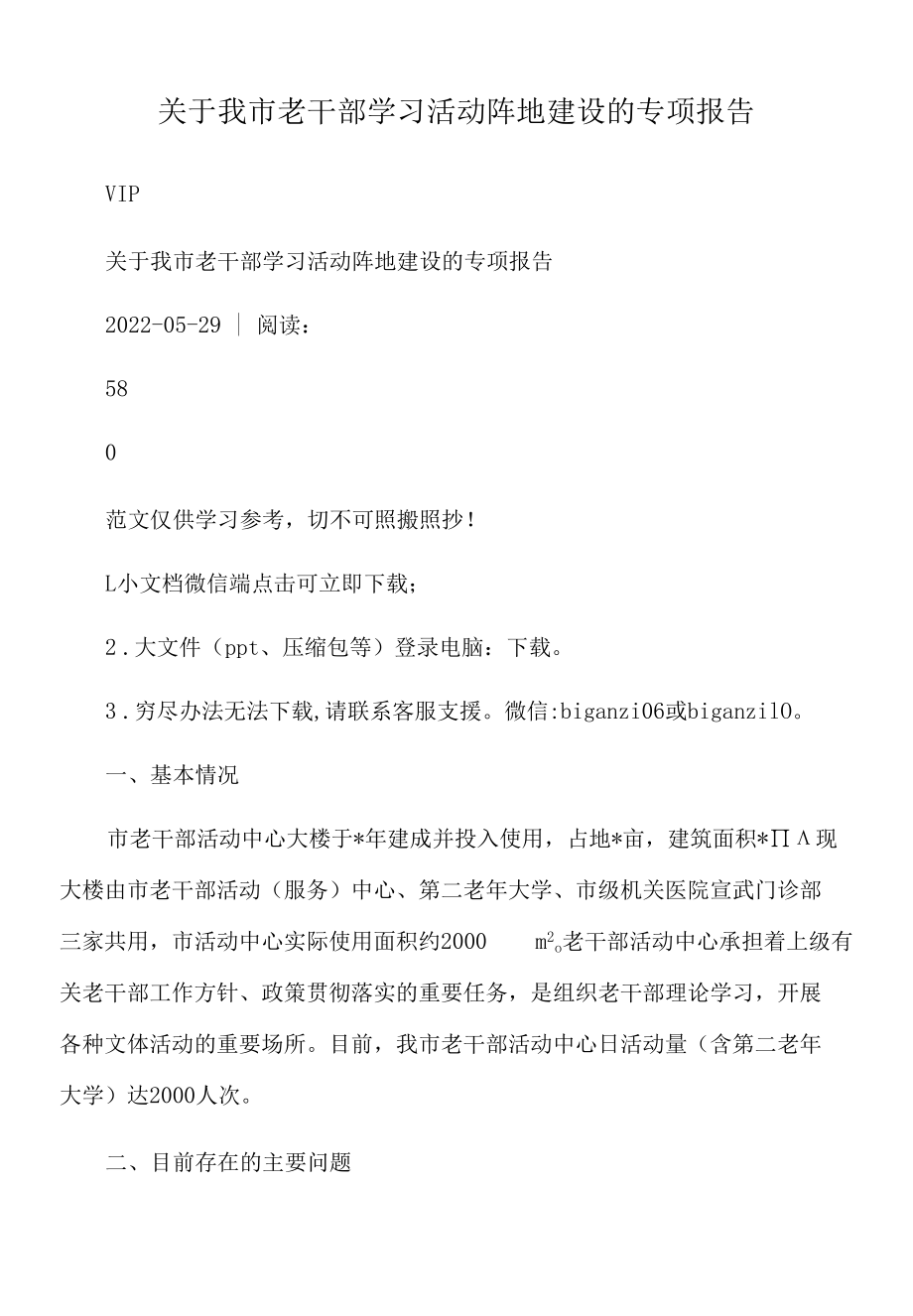 2022年关于我市老干部学习活动阵地建设的专项报告.docx_第1页