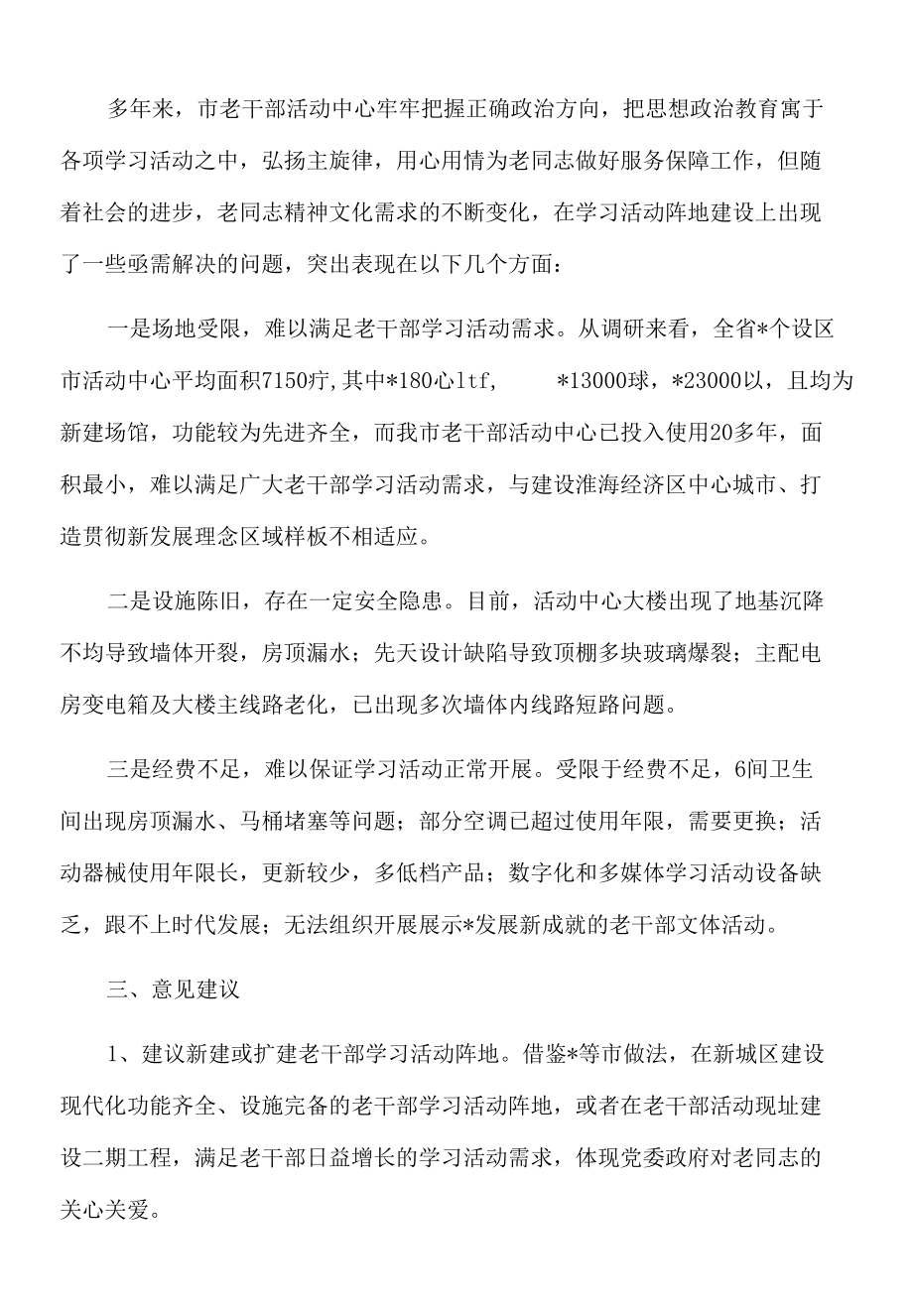 2022年关于我市老干部学习活动阵地建设的专项报告.docx_第2页