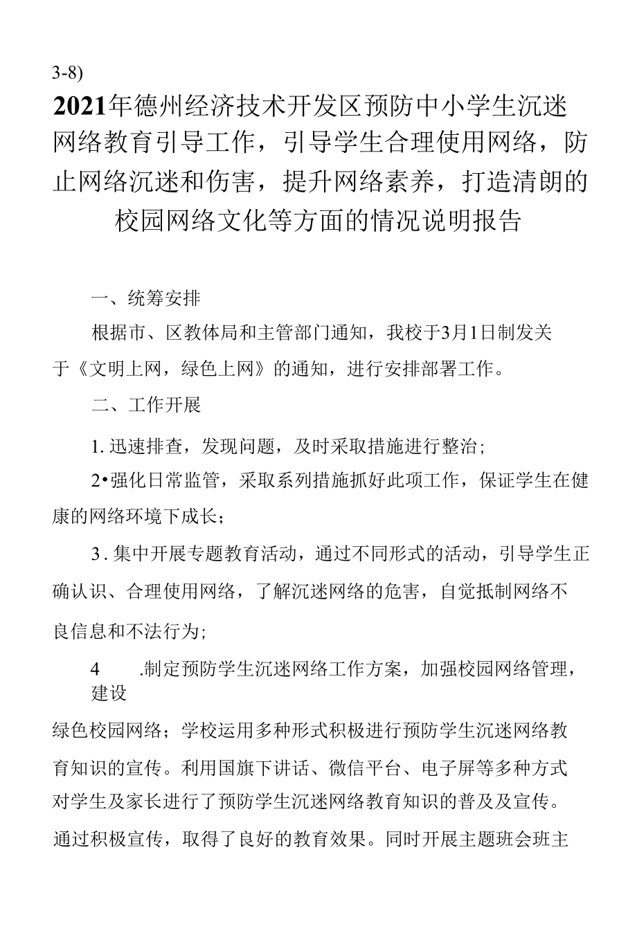 3-8）东城中学关于预防中小学生沉迷网络教育防止网络沉迷和伤害工作的说明报告.docx_第1页