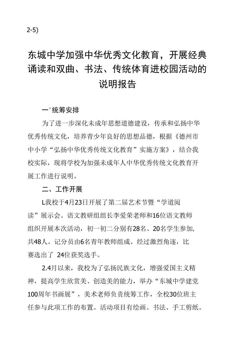 2-5）东城中学加强中华优秀文化教育开展经典诵读和戏曲、书法、传统体育进校园活动的说明报告.docx_第1页