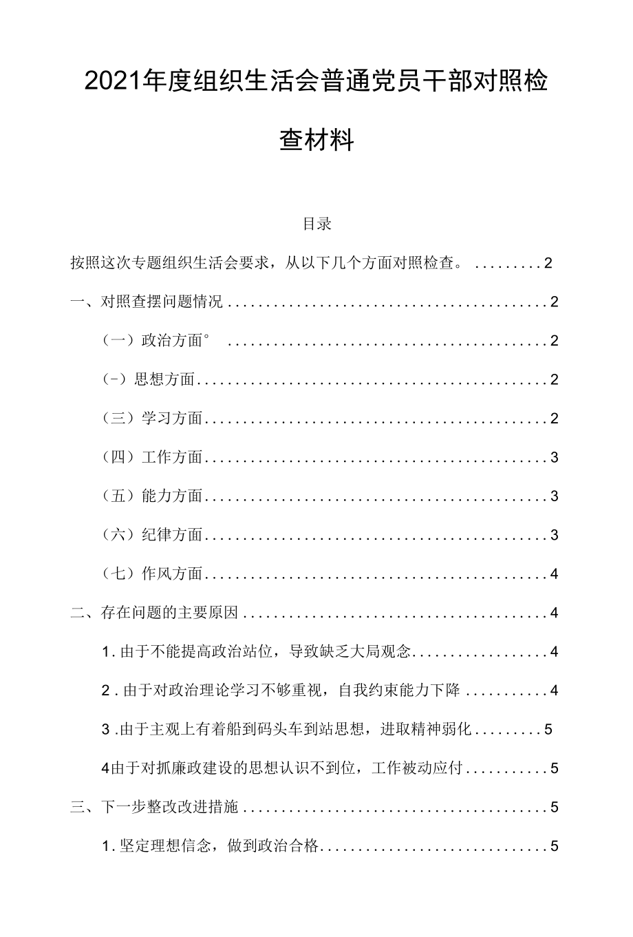 2021年度组织生活会普通党员干部对照检查材料.docx_第1页