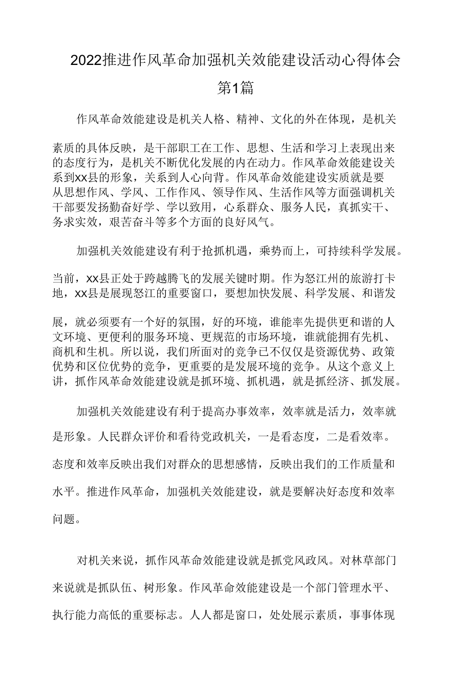 2022推进作风革命加强机关效能建设活动心得体会3篇.docx_第1页