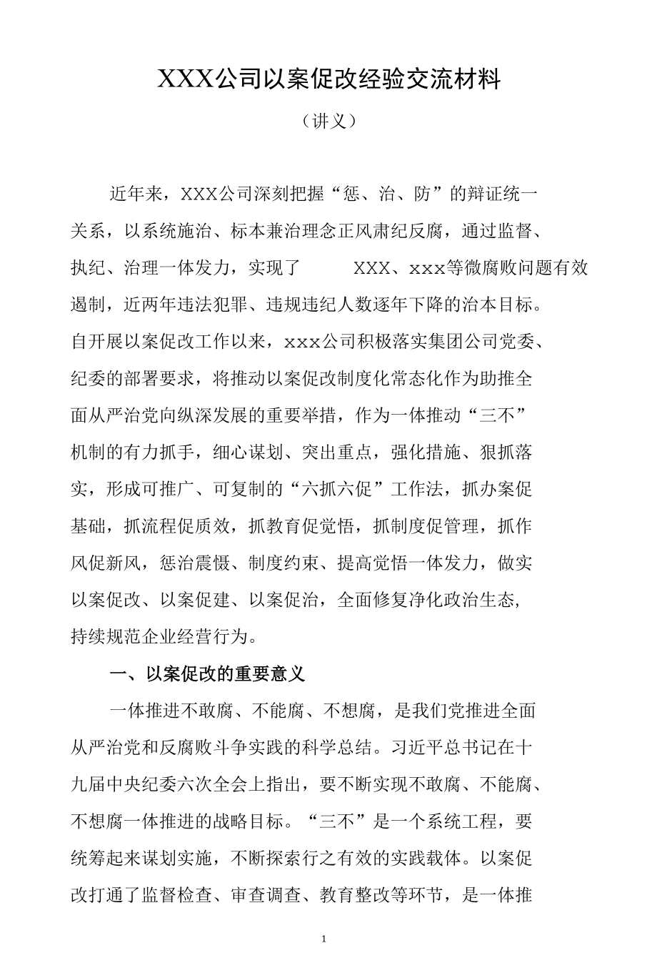 XXX公司以案促改经验交流材料 以案促改工作总结 19页9800字.docx_第1页