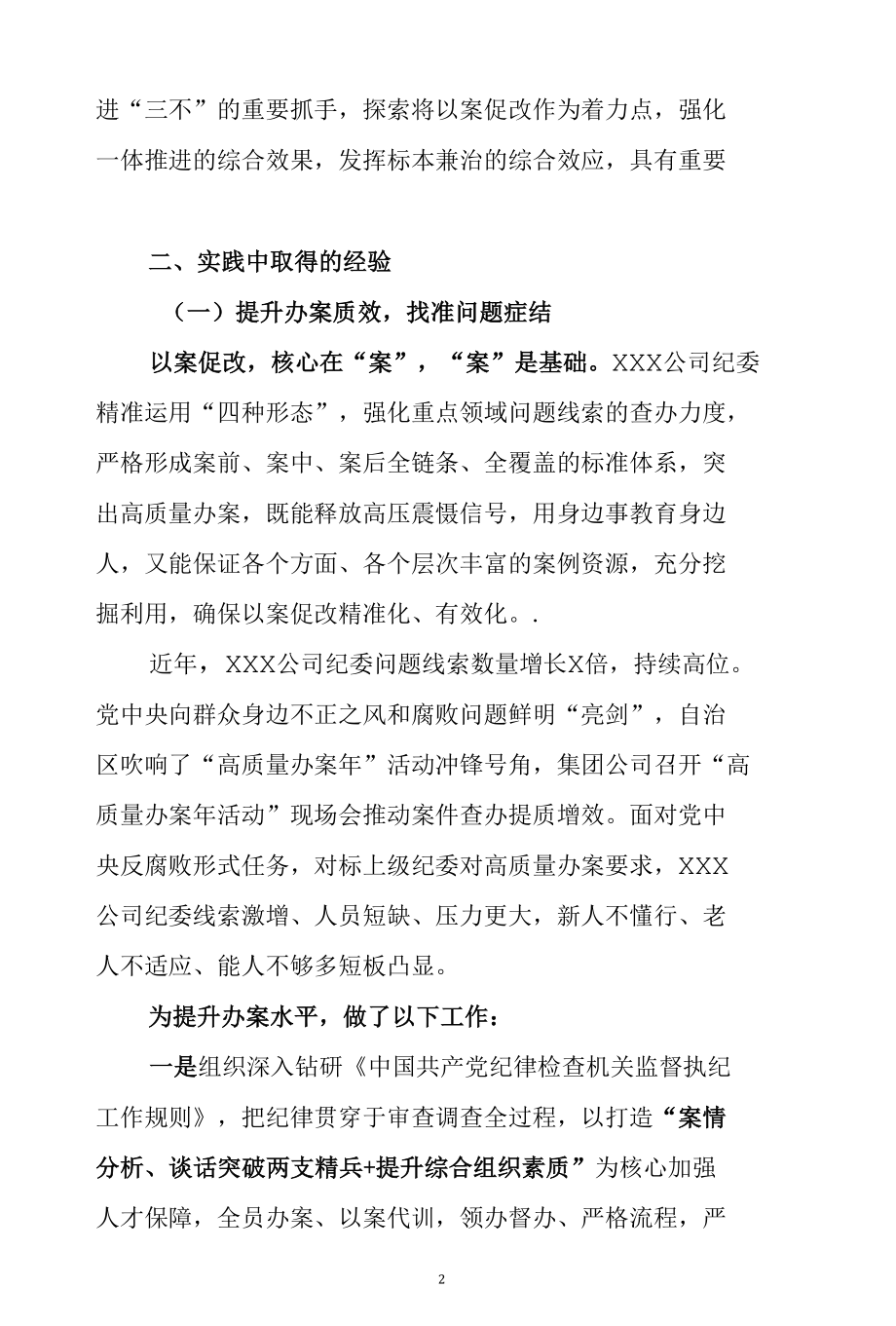 XXX公司以案促改经验交流材料 以案促改工作总结 19页9800字.docx_第2页