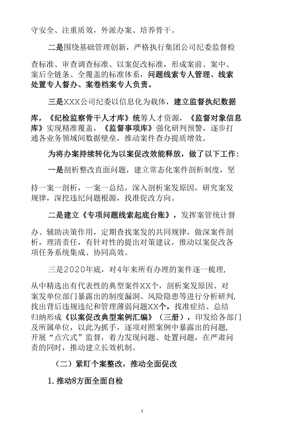 XXX公司以案促改经验交流材料 以案促改工作总结 19页9800字.docx_第3页