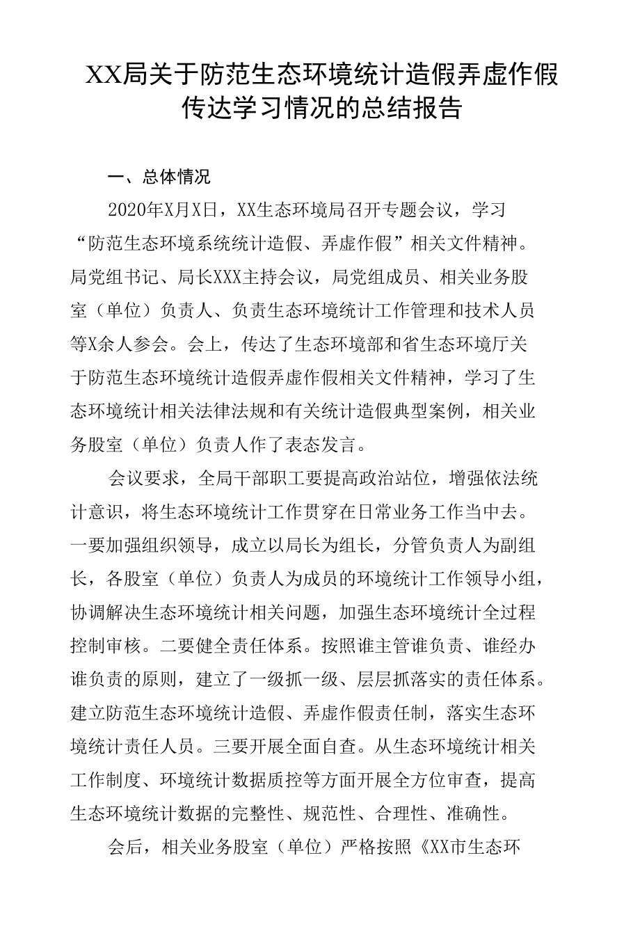 XX局关于防范生态环境统计造假弄虚作假传达学习情况的总结报告.docx_第1页