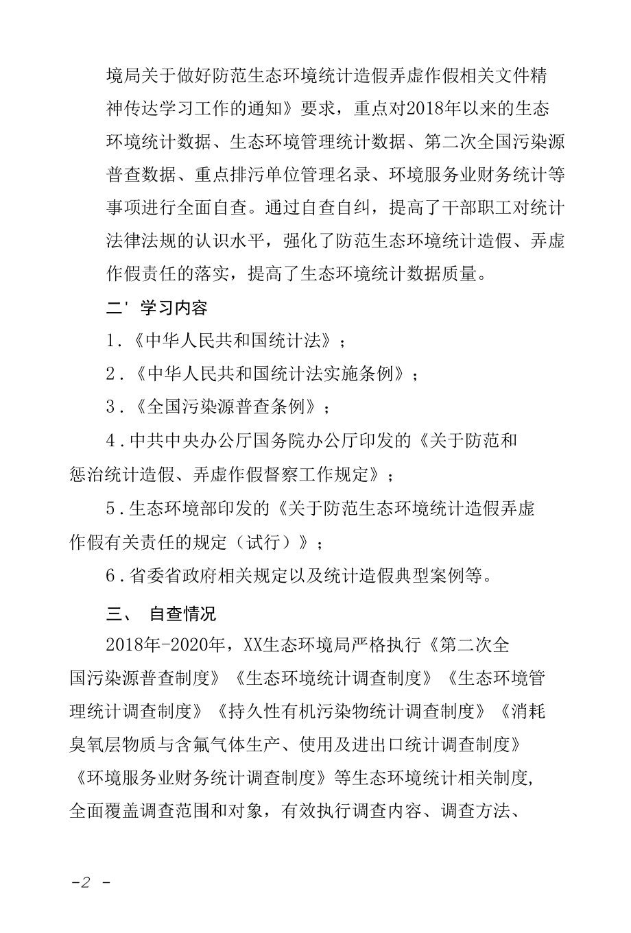 XX局关于防范生态环境统计造假弄虚作假传达学习情况的总结报告.docx_第2页