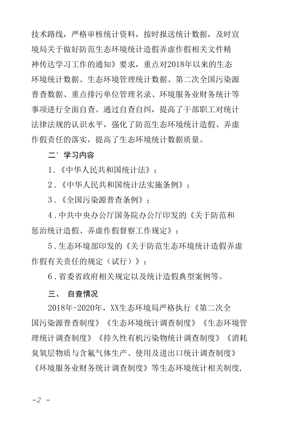 XX局关于防范生态环境统计造假弄虚作假传达学习情况的总结报告.docx_第3页