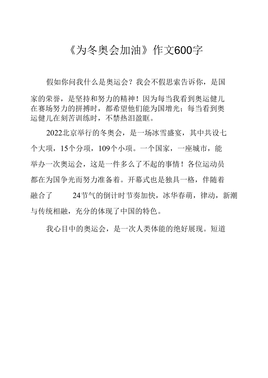 《为冬奥会加油》作文600字.docx_第1页