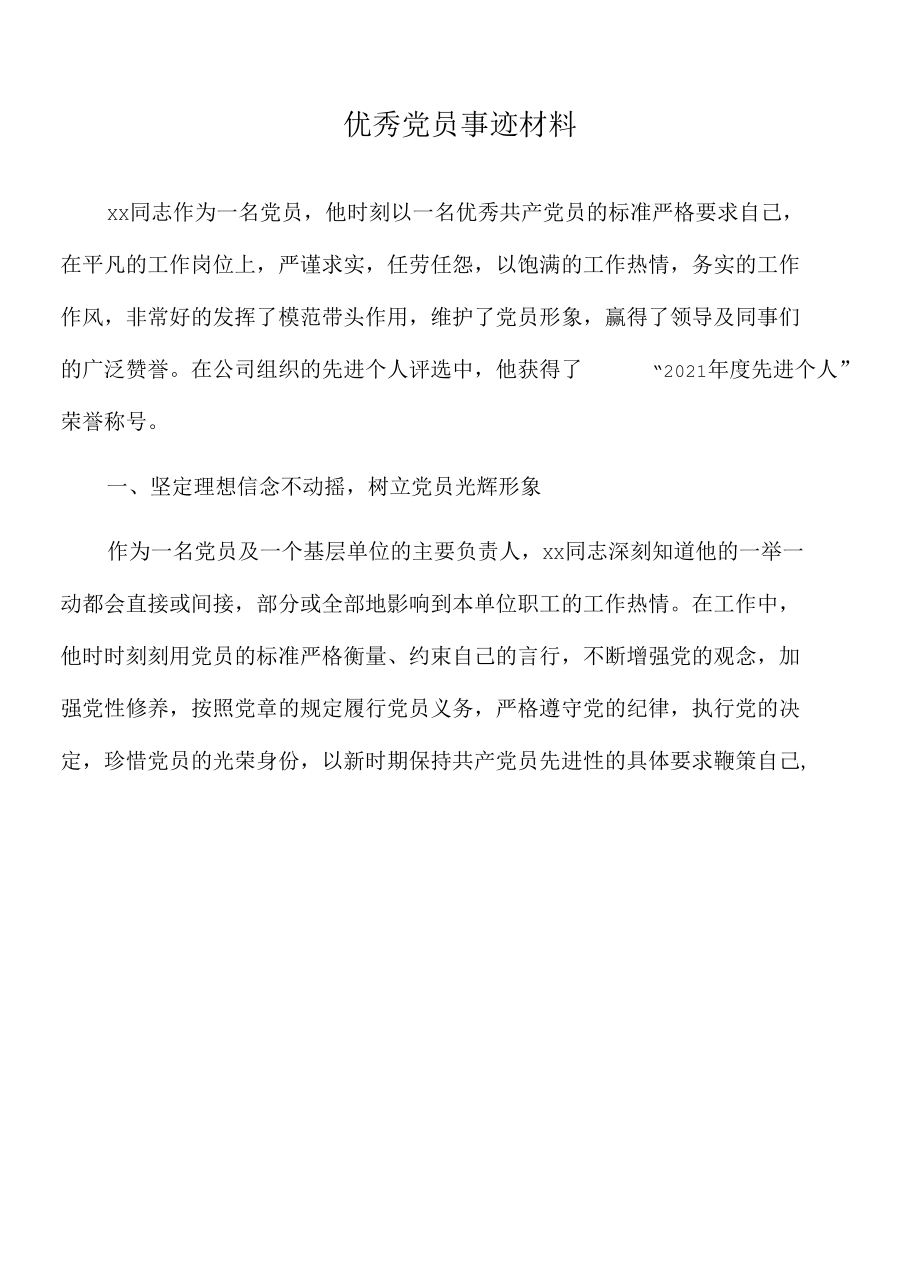 2022年优秀党员事迹材料.docx_第1页