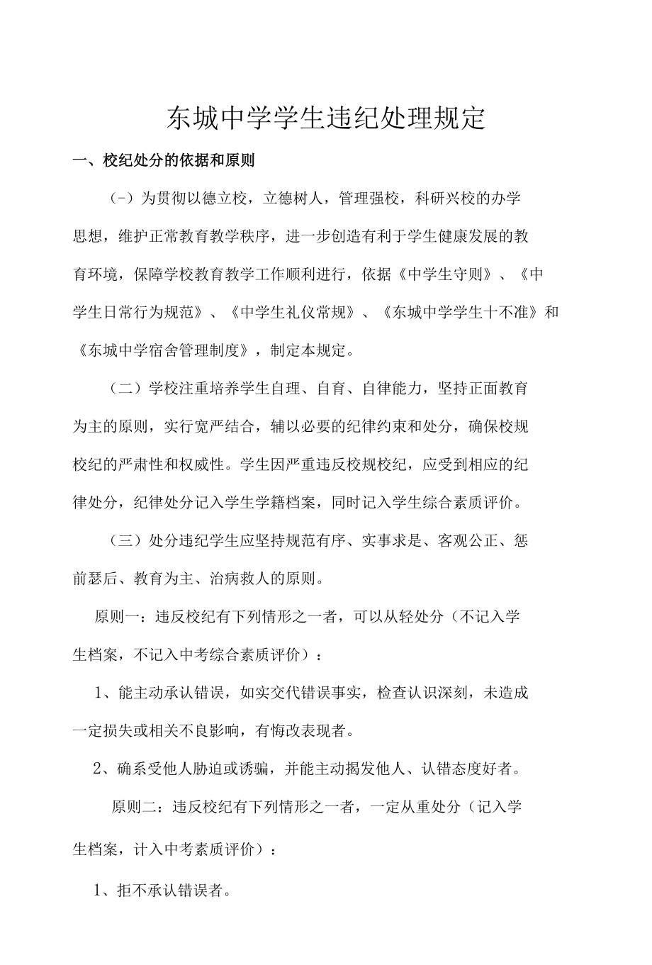 东城中学学生违纪处理规定.docx_第1页