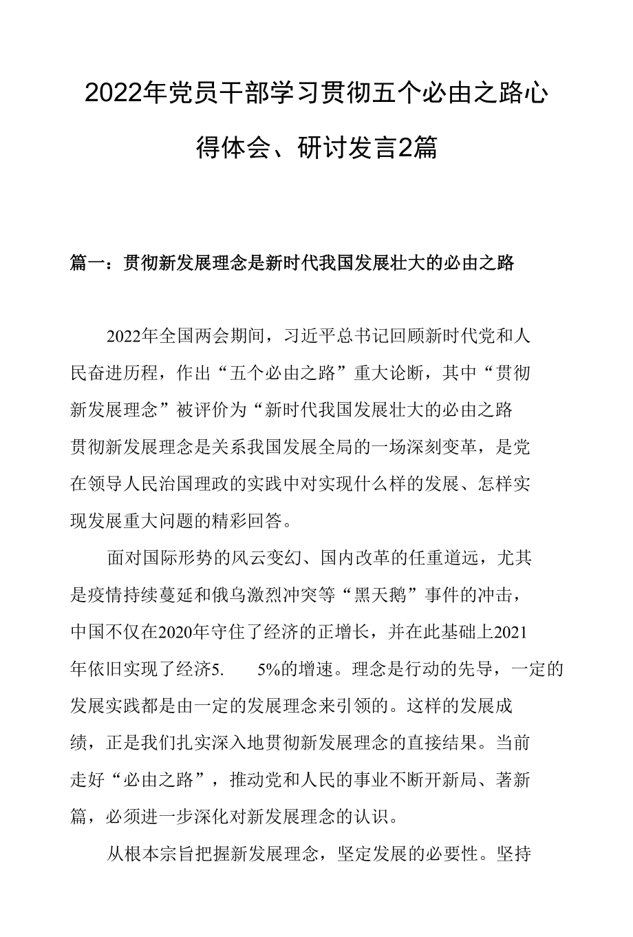 2022年党员干部学习贯彻五个必由之路心得体会、研讨发言2篇.docx_第1页