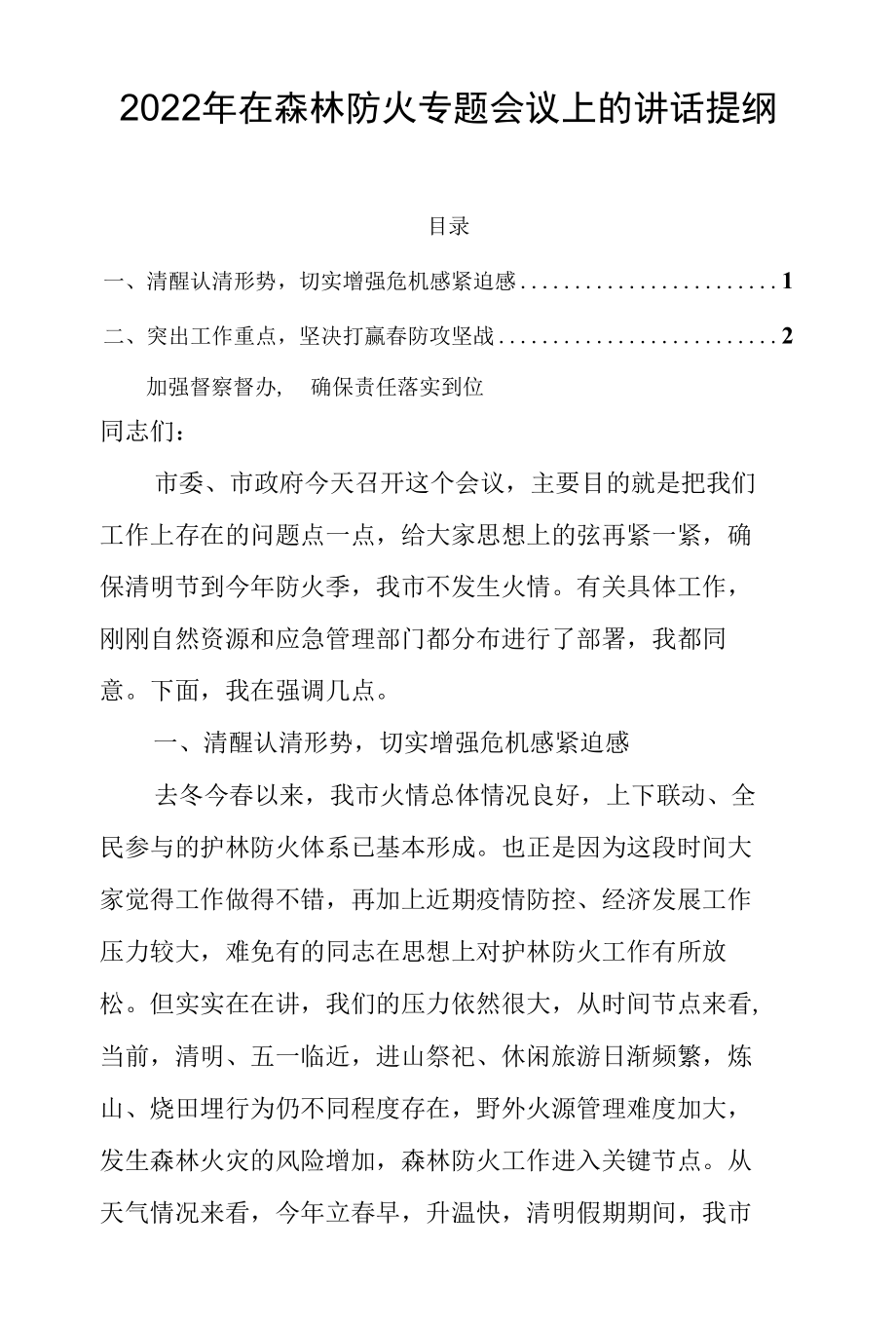 2022年在森林防火专题会议上的讲话提纲.docx_第1页