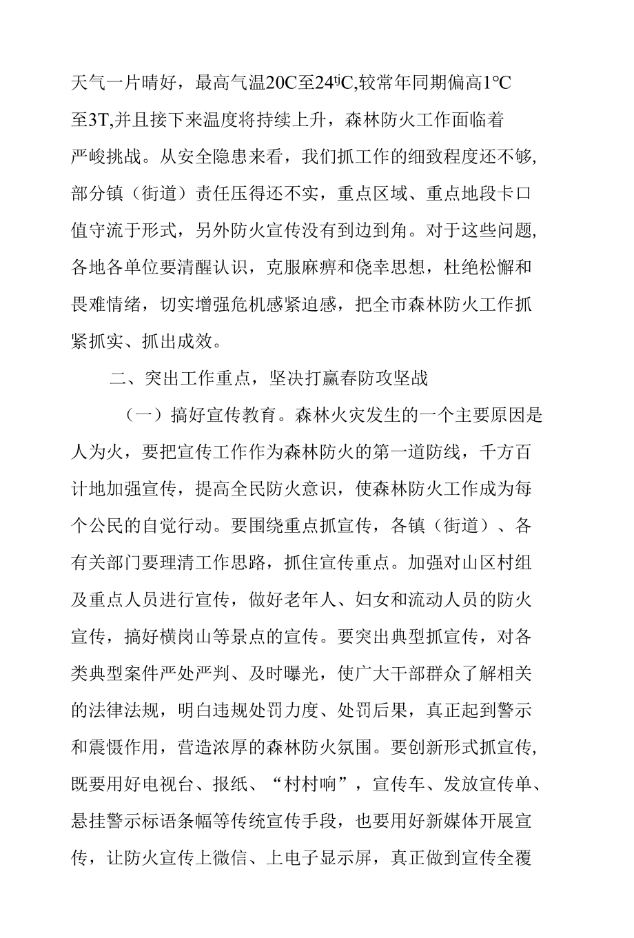 2022年在森林防火专题会议上的讲话提纲.docx_第2页