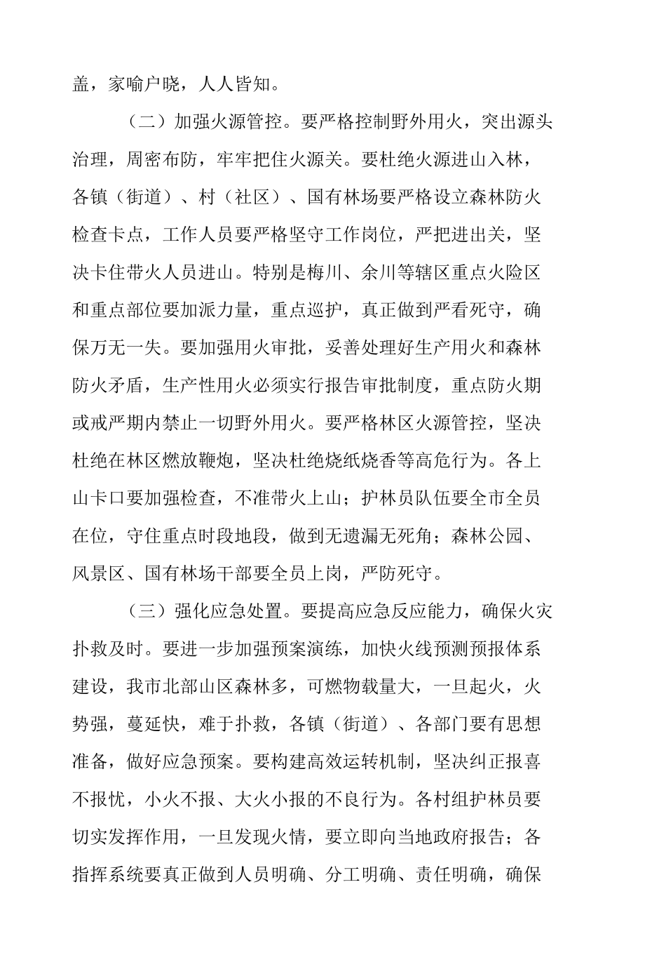 2022年在森林防火专题会议上的讲话提纲.docx_第3页