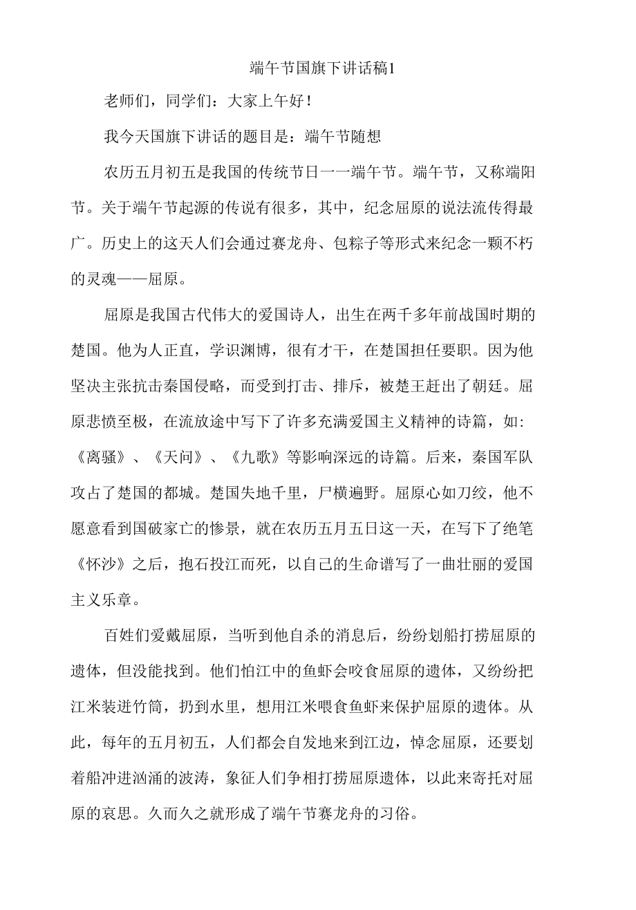 《国旗迎风扬端午粽飘香》端午节国旗下讲话稿范文3篇.docx_第1页