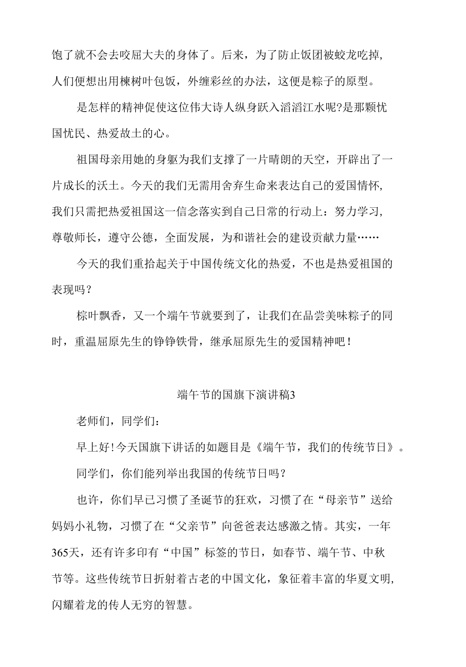 《国旗迎风扬端午粽飘香》端午节国旗下讲话稿范文3篇.docx_第3页