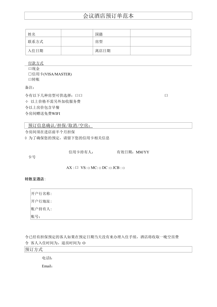 会议酒店预订单范本.docx_第1页