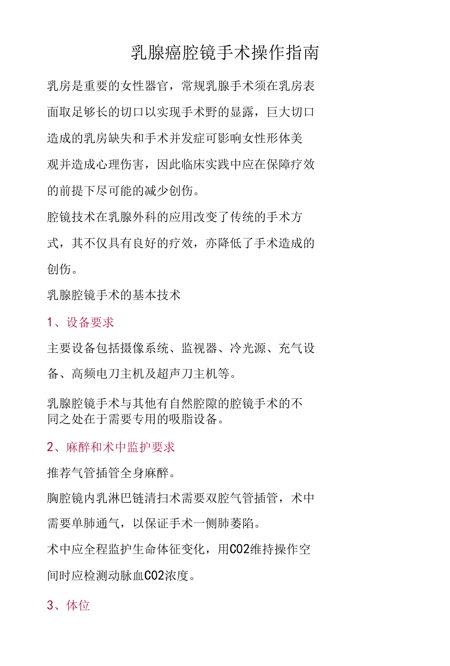 乳腺癌腔镜手术操作指南.docx_第1页