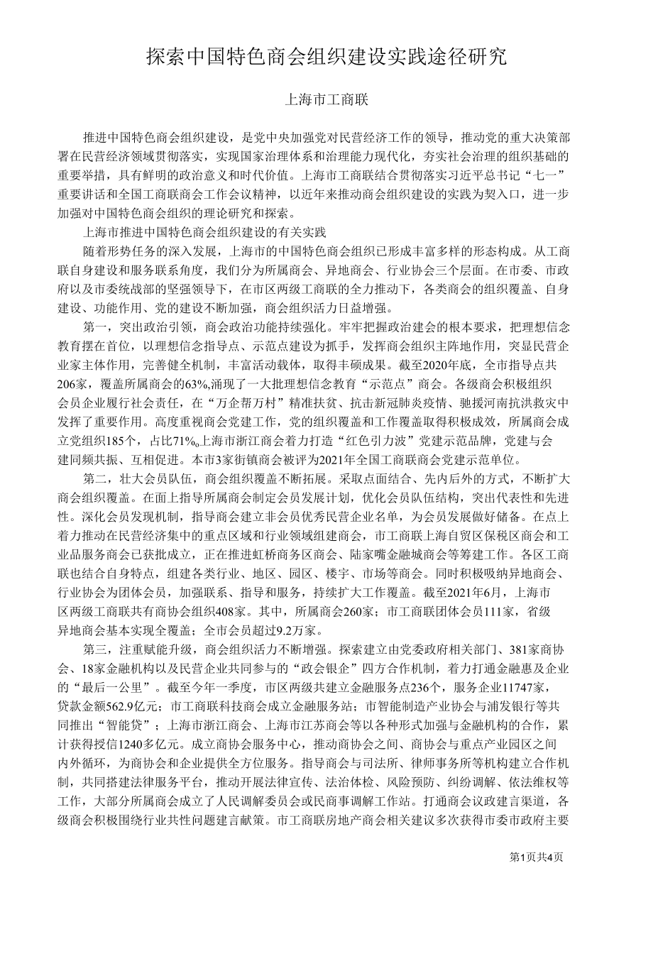 上海市工商联探索中国特色商会组织建设实践途径研究.docx_第1页