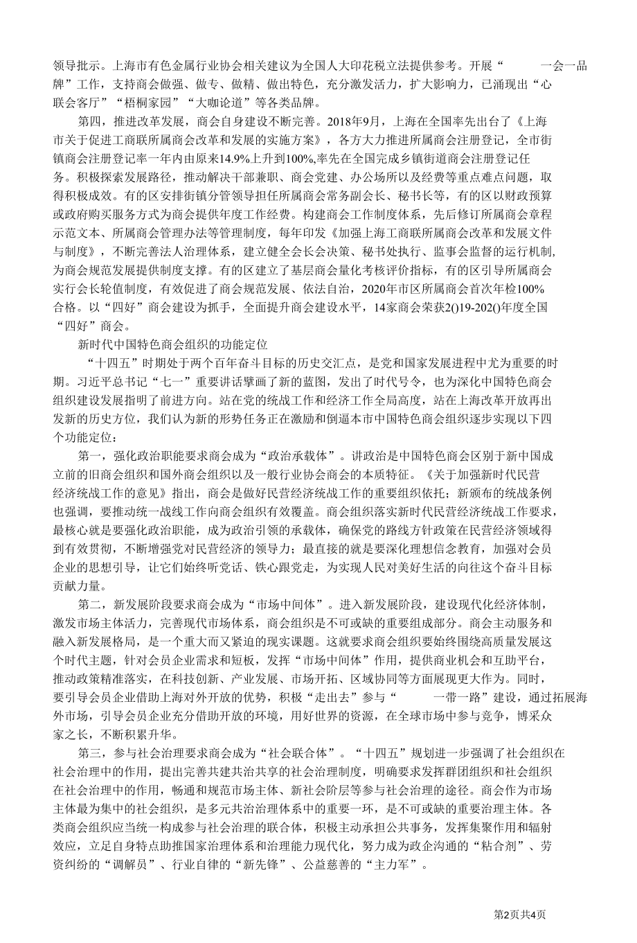 上海市工商联探索中国特色商会组织建设实践途径研究.docx_第2页