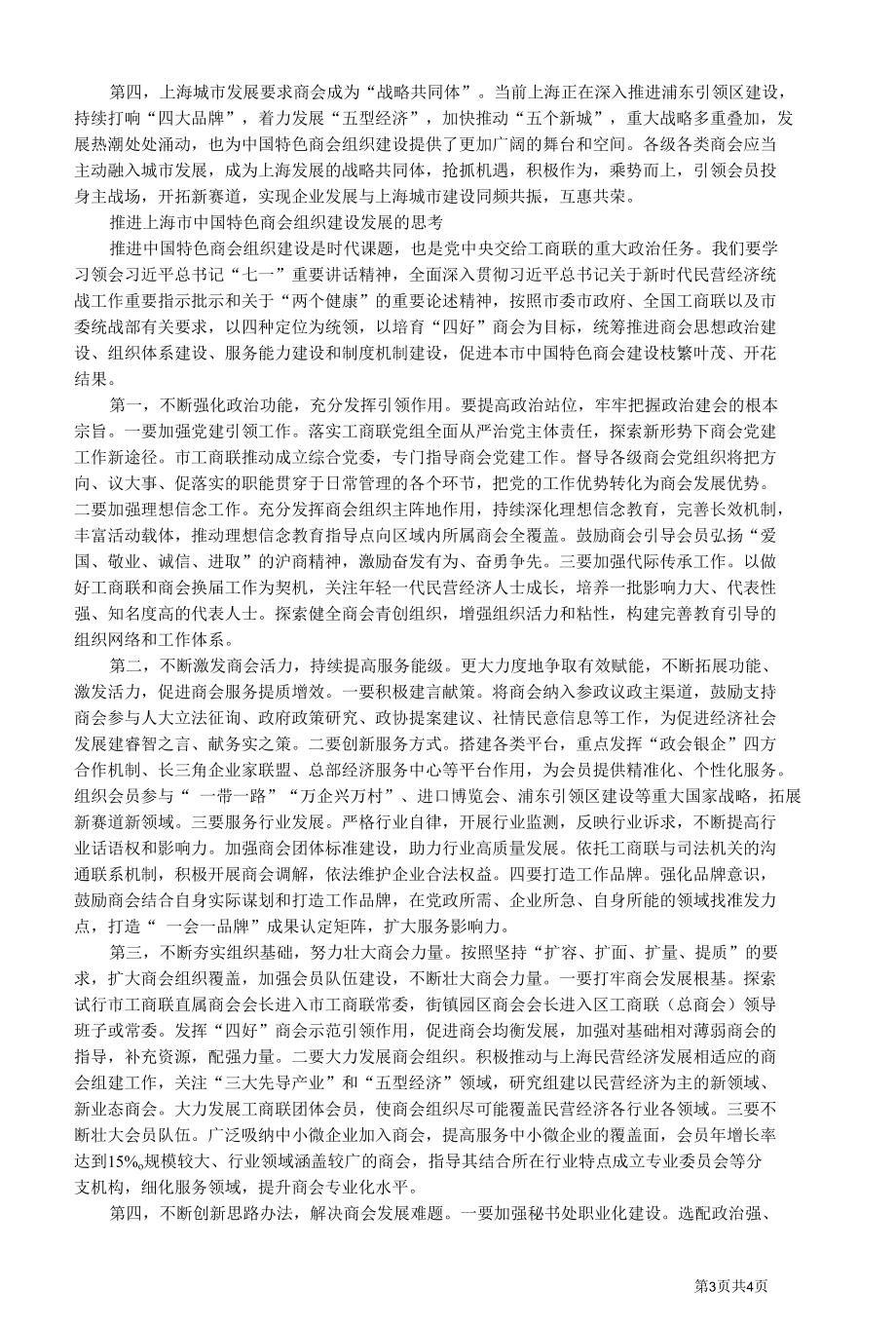 上海市工商联探索中国特色商会组织建设实践途径研究.docx_第3页