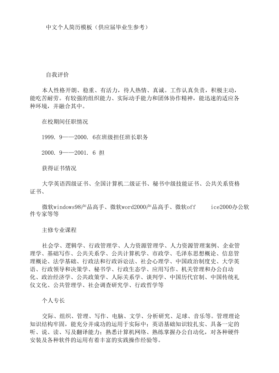 中文个人简历模板（供应届毕业生参考）.docx_第1页