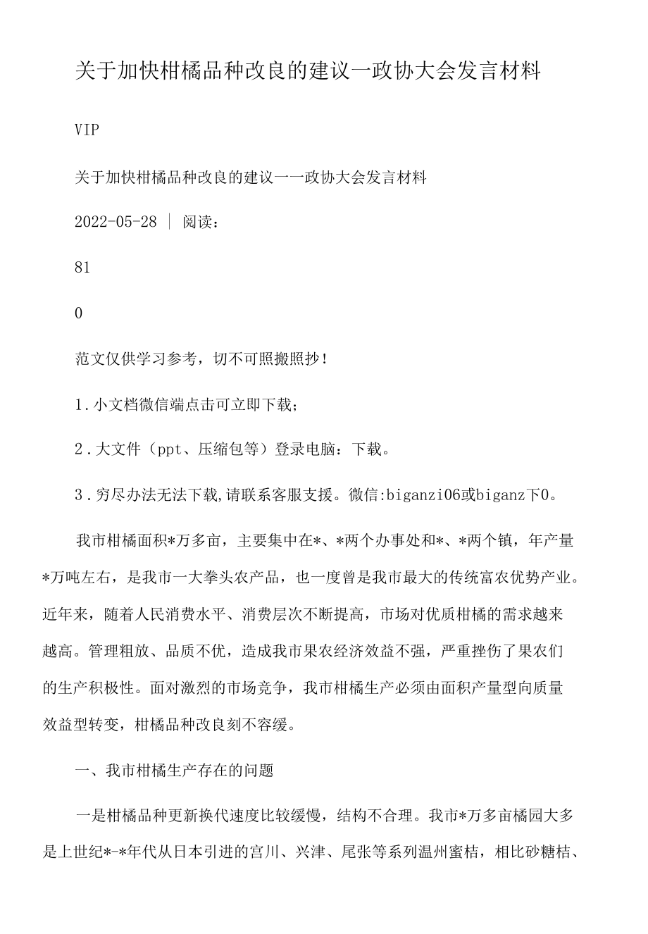 2022年关于加快柑橘品种改良的建议.docx_第1页