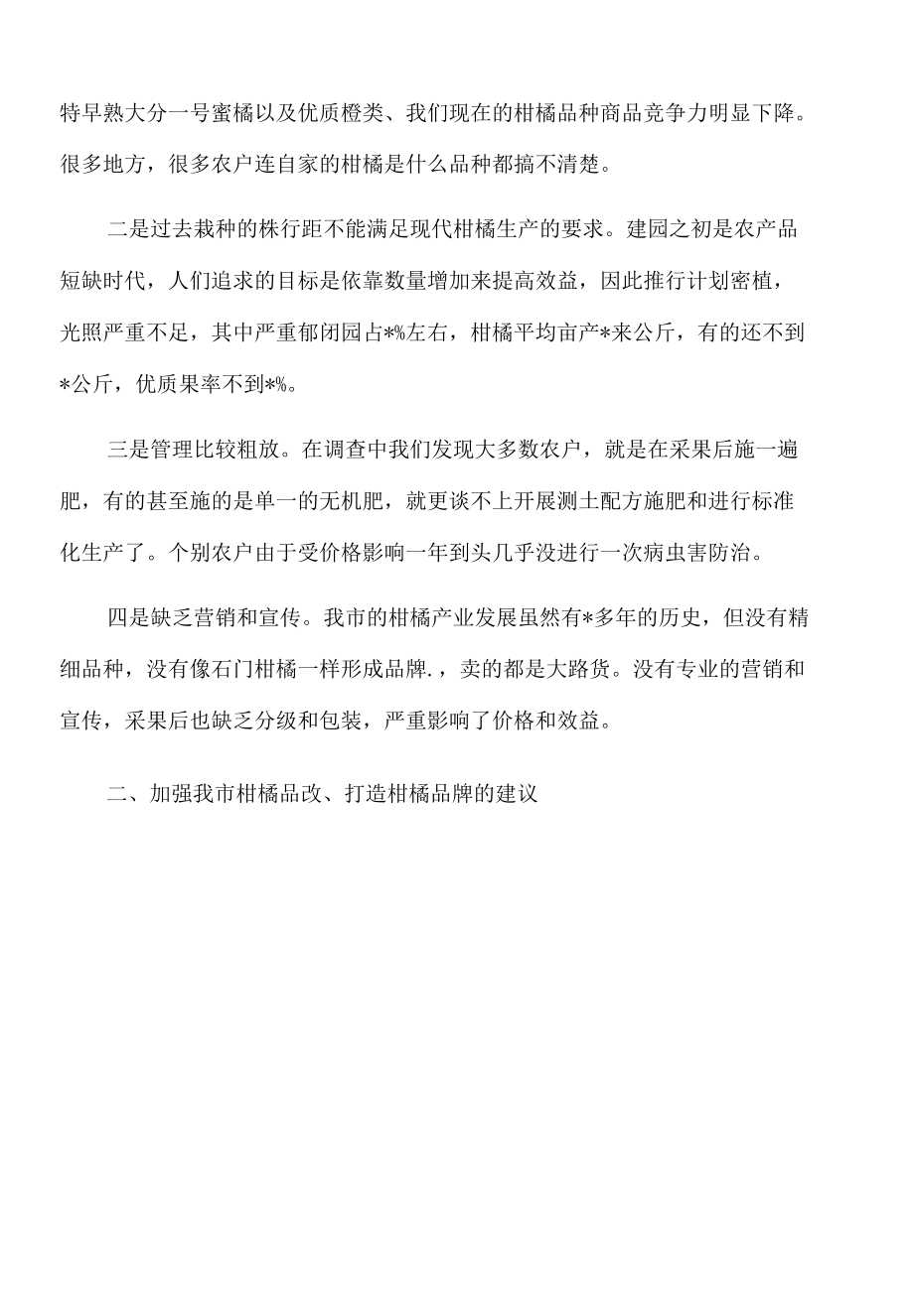 2022年关于加快柑橘品种改良的建议.docx_第2页