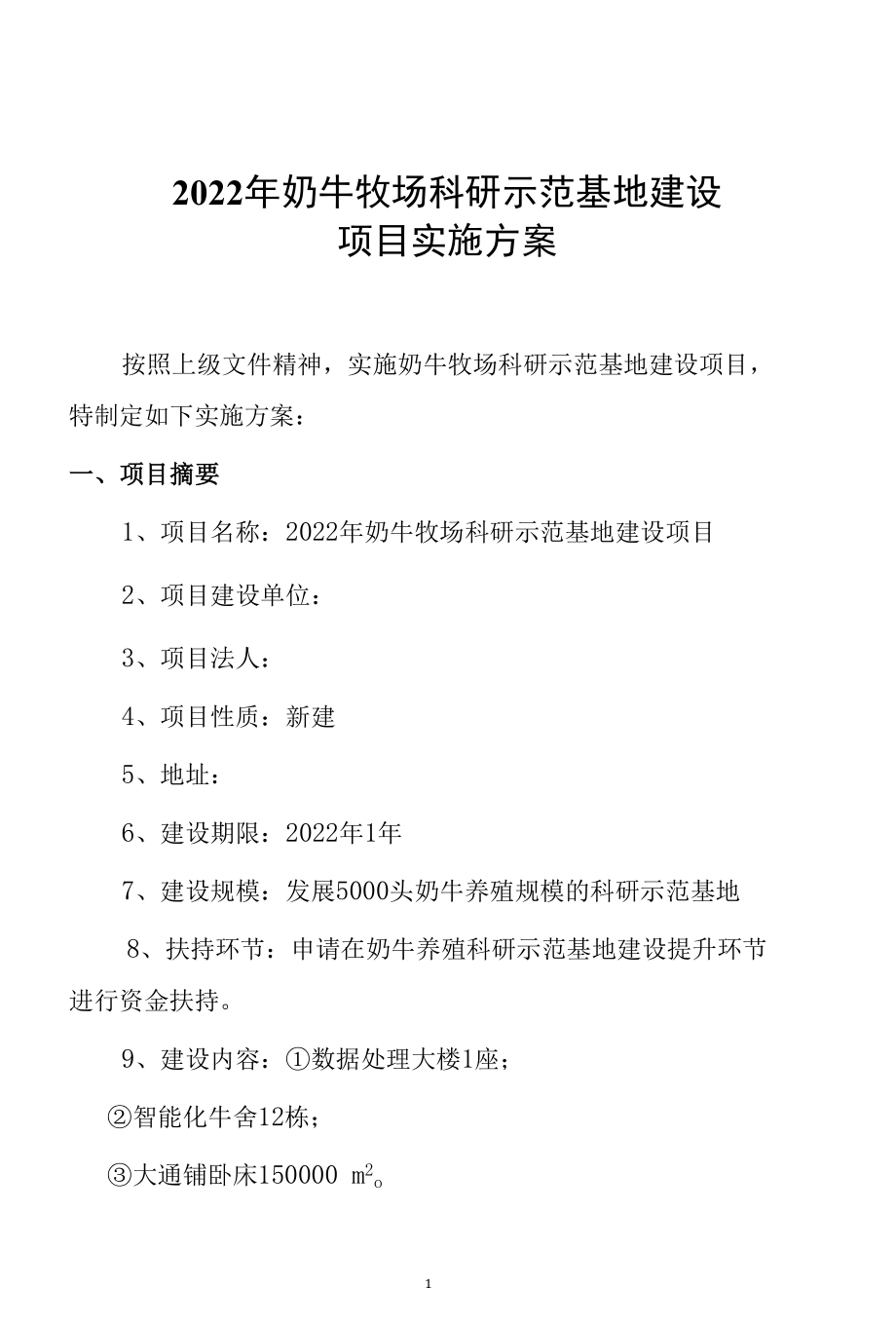 2022年奶牛牧场科研示范基地建设项目方案.docx_第1页